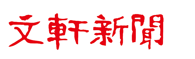 文轩新闻