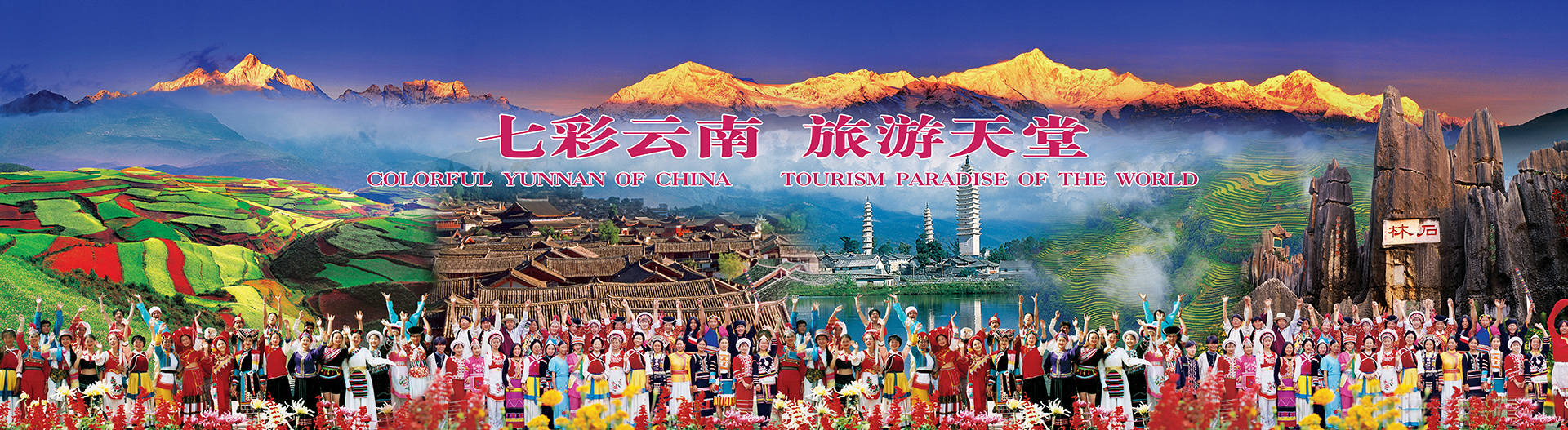 云南旅协:邀请各行各业特别是媒体朋友来参加旅游团