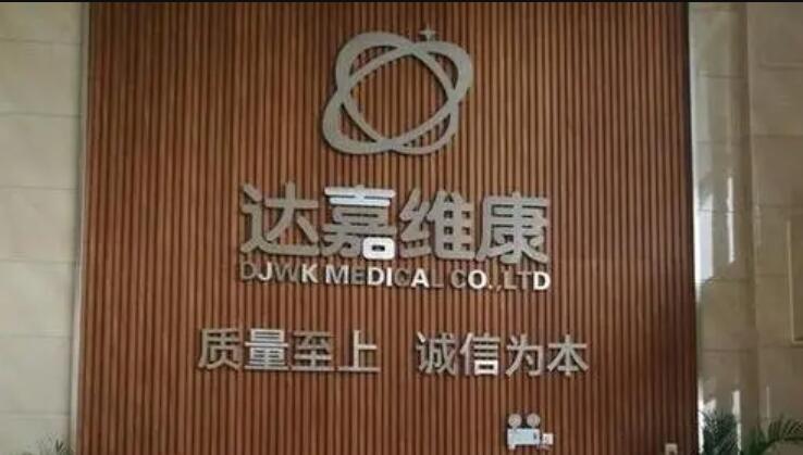 达嘉维康：拟3.26亿元收购山西思迈乐51%股权