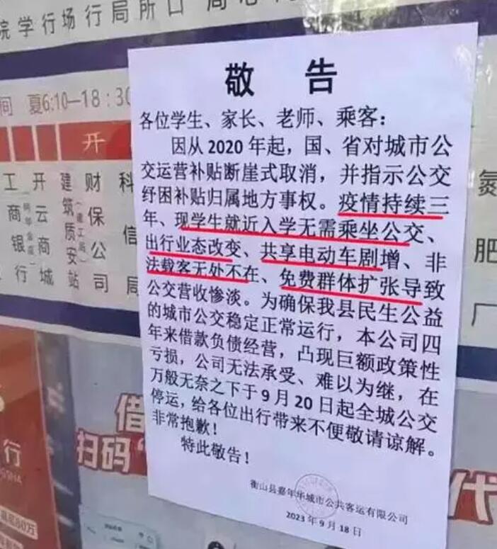 湖南衡山县交通局回应“公交公司发文停运”：经商议将继续运营