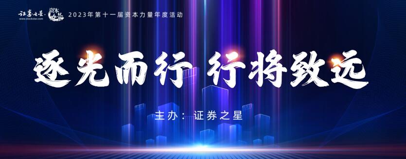 逐光而行——2023证券之星“资本力量”年度活动圆满结束