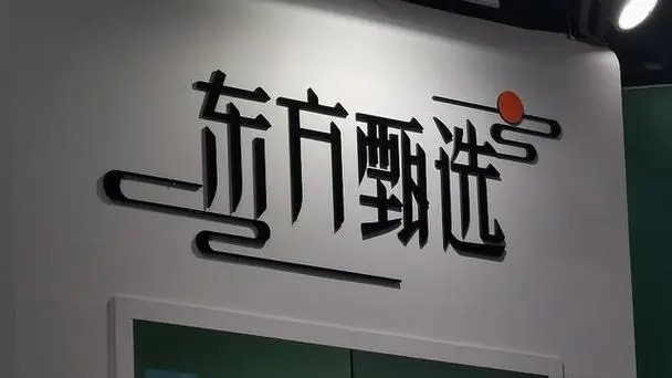 15亿剥离教育业务！东方甄选 “直播红利”能吃多久？