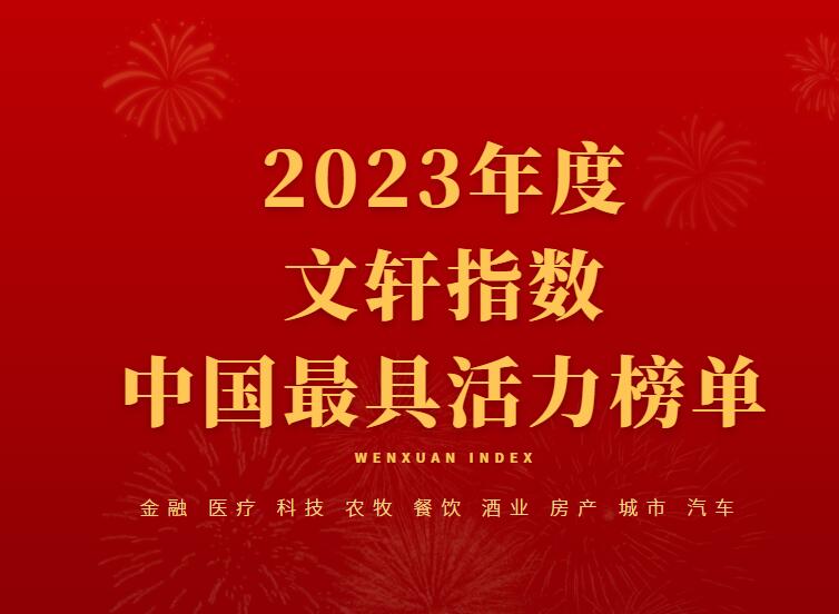 2023年度文轩指数中国最具活力榜单