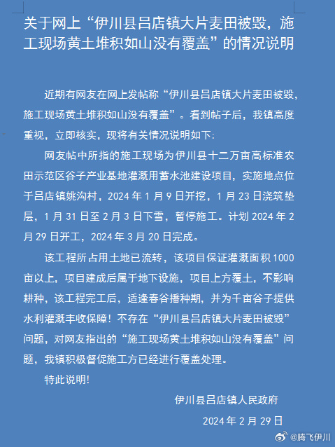 河南伊川县吕店镇大片麦田被毁？官方发布情况说明