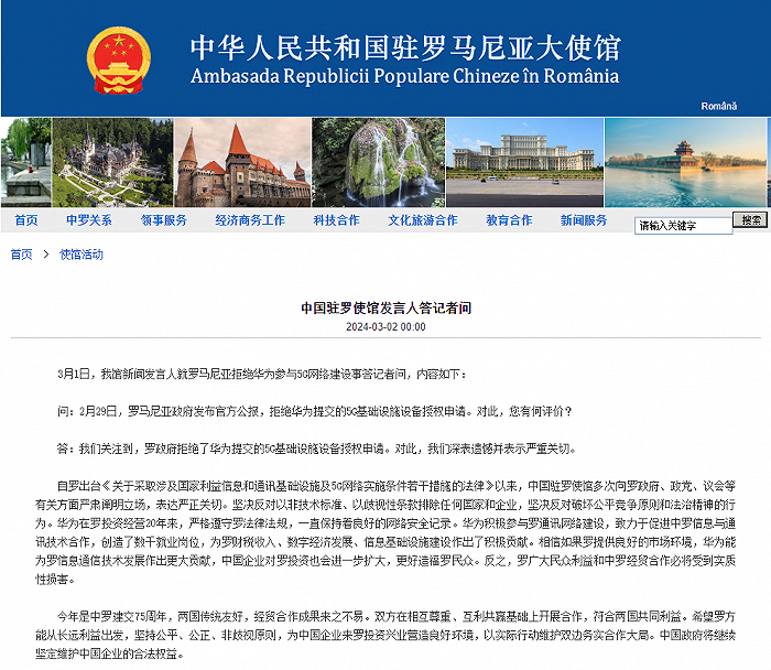 罗马尼亚拒绝华为参与5G网络建设，中国驻罗使馆：深表遗憾，严重关切