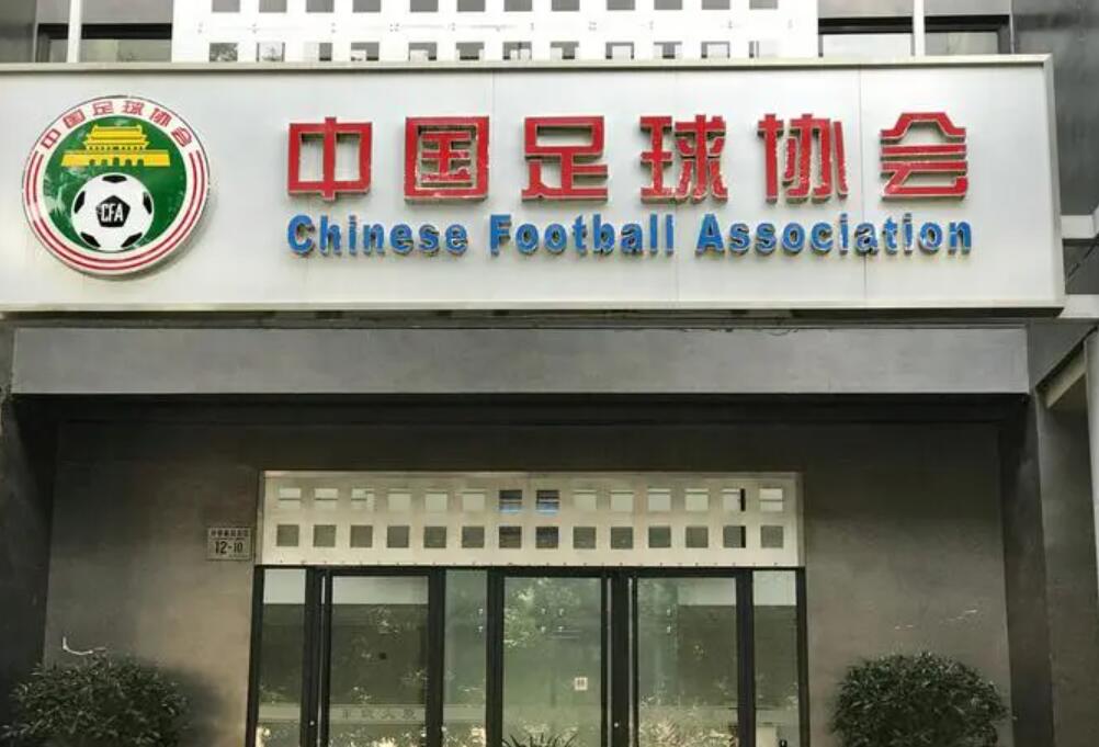 中国足协19个内设部门精简到14个