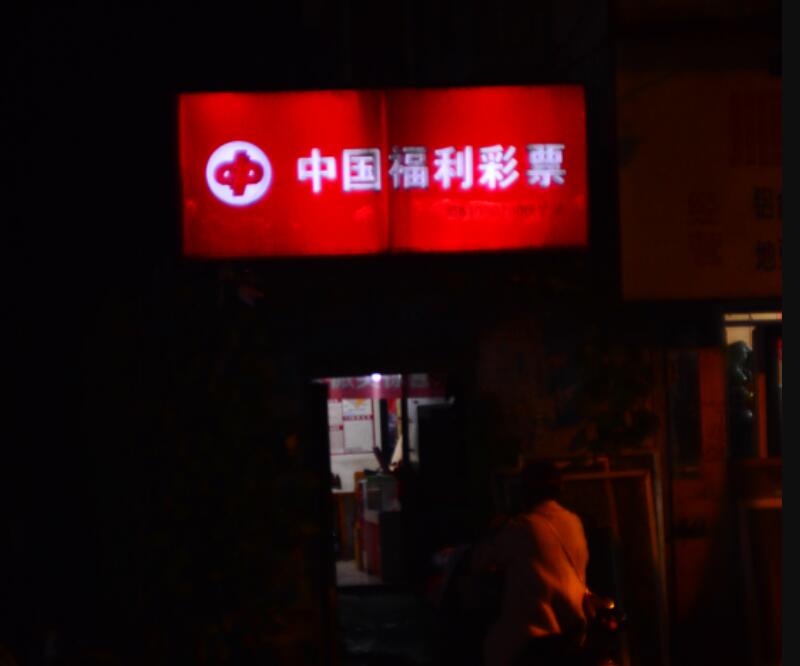 北京一彩票店单期开出过亿总奖金，客服回应：无法对外公开