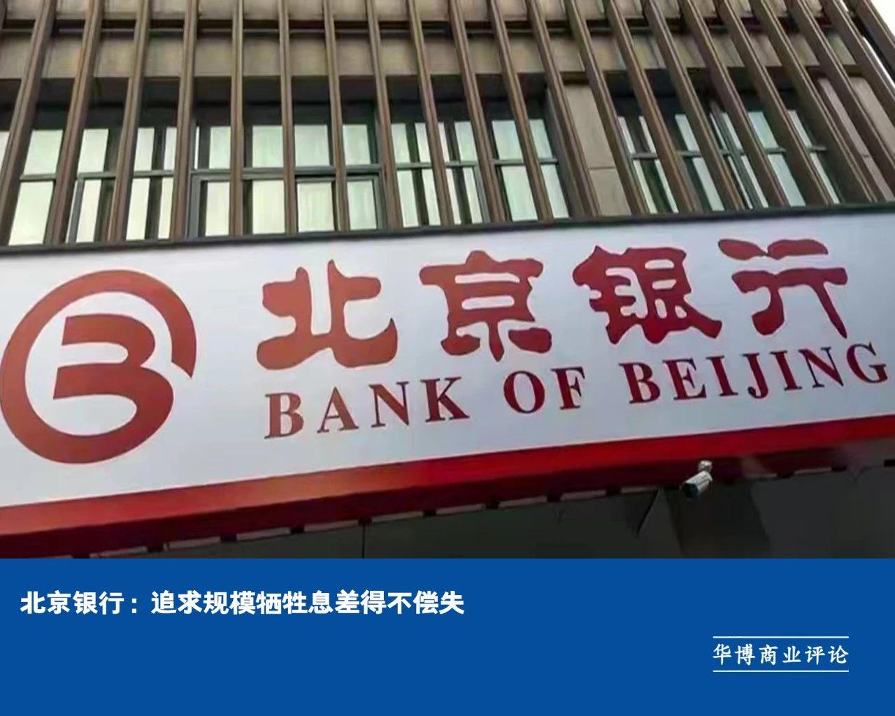 北京银行：追求规模牺牲息差得不偿失