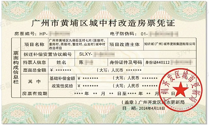 全国首张城中村改造房票在广州黄埔发出