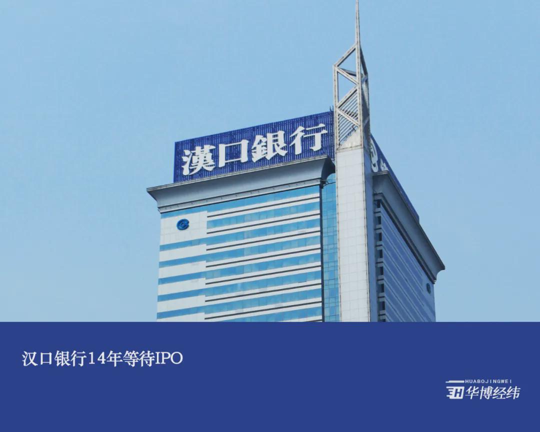汉口银行14年等待IPO
