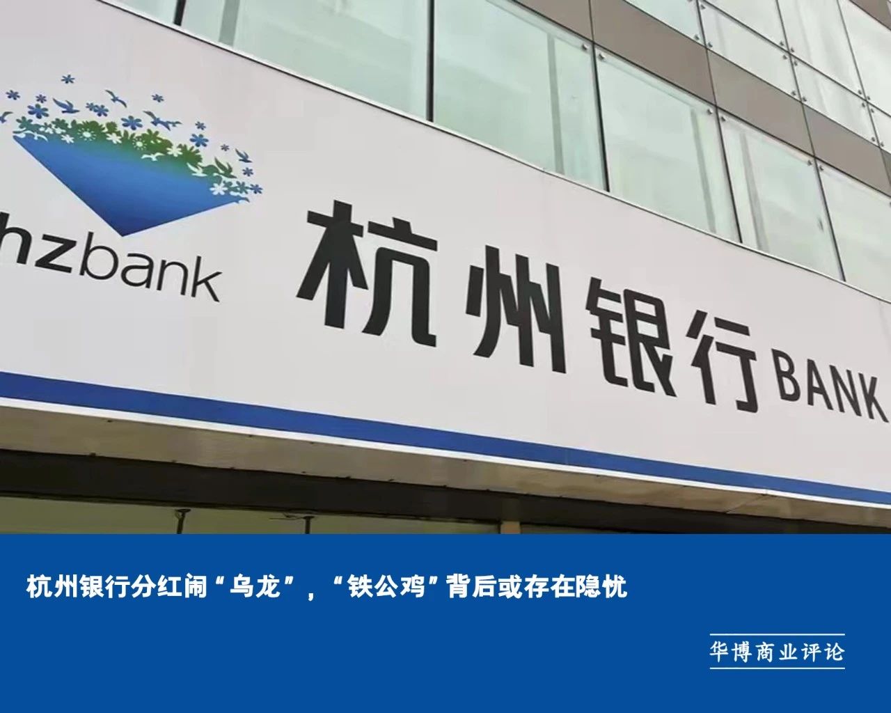 杭州银行分红闹“乌龙”，“铁公鸡”背后或存在隐忧