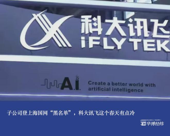 子公司登上海国网“黑名单”，科大讯飞这个春天有点冷