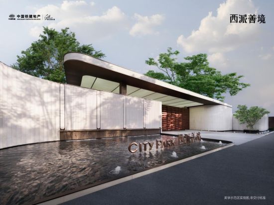 西派善境示范区实景图。西派善境供图 西派善境示范区实景图。西派善境供图
