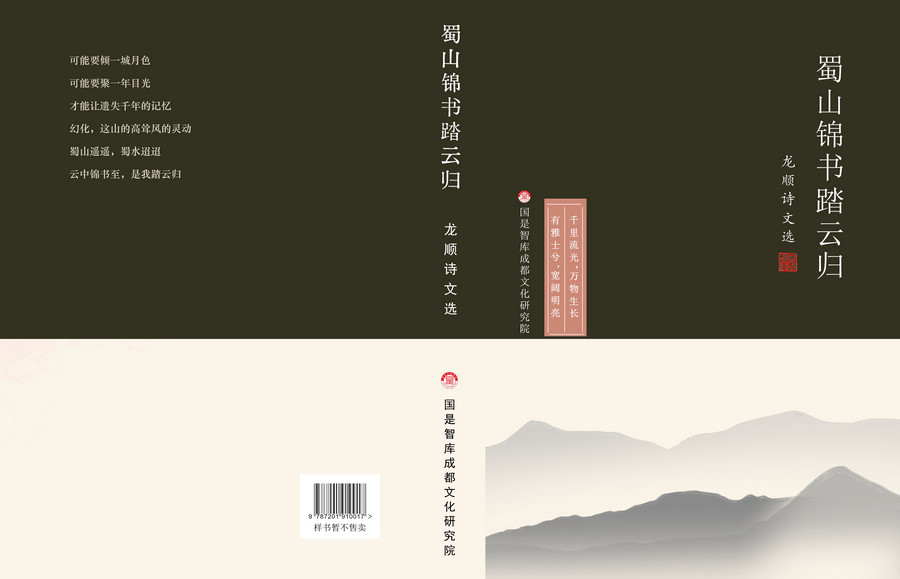 《蜀山锦书踏云归：龙顺诗文选》完成初稿，彰显蜀地文化的多元魅力(图2)