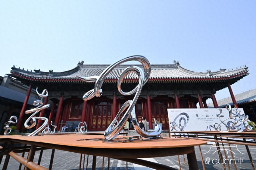 来观中，观山水：以文字雕塑重构当代山水精神(图1)