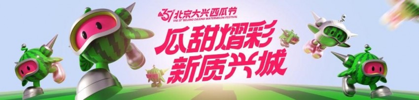 以瓜为媒 绘就发展“兴”图景——第37届北京大兴西瓜节启幕(图1)
