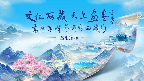 “文化西藏 天上画卷”高原高峰艺术家西藏行写生活动正式启动(图7)