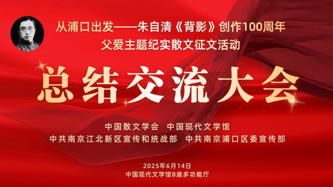 向经典致敬 与时代同行——朱自清散文《背影》创作发表100周年父爱主题纪实散文征文活动总结交流大会在京举行(图1)