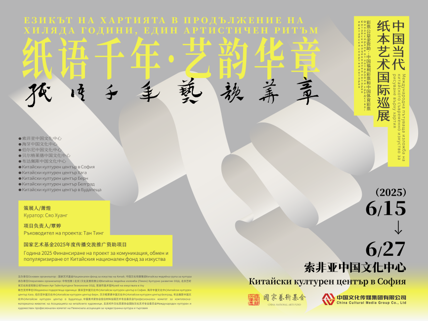 国家艺术基金支持项目——“纸语千年 艺韵华章”中国纸本艺术国际巡展于保加利亚启幕(图5)