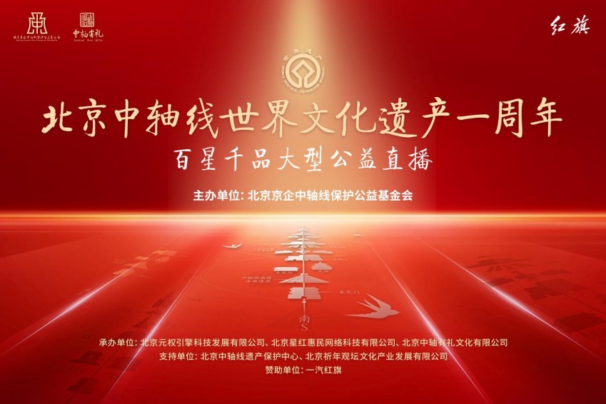 “传承中轴文脉 分享中轴有礼”——北京中轴线百星千品大型公益直播活动在京举办(图1)