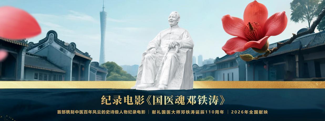 铭刻“中医旗手”百年心路，铸就中医复兴影像丰碑——纪录电影《国医魂·邓铁涛》剧本研讨会在广州举行(图18)