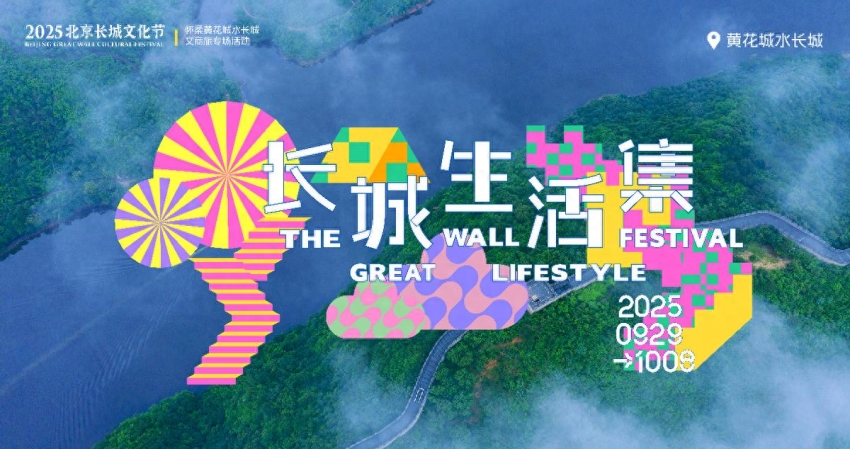 2025北京长城文化节怀柔系列活动国庆亮相黄花城水长城(图1)