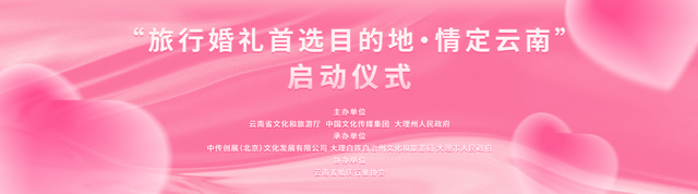 &ldquo;旅行婚礼首选目的地&middot;情定云南&rdquo;9月26日在大理启动(图1)
