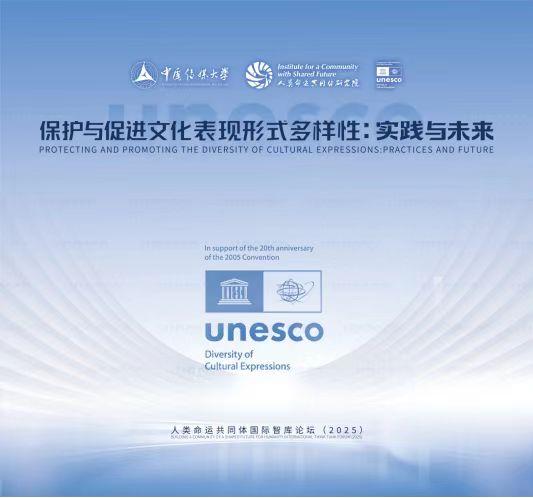 人类命运共同体国际智库论坛（2025）召开(图1)