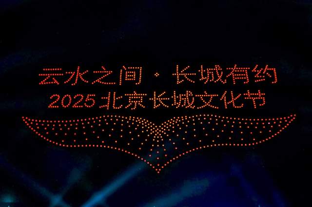 云水之间 长城有约——2025北京长城文化节怀柔黄花城水长城专场盛大启幕(图1) 云水之间 长城有约——2025北京长城文化节怀柔黄花城水长城专场盛大启幕(图1)