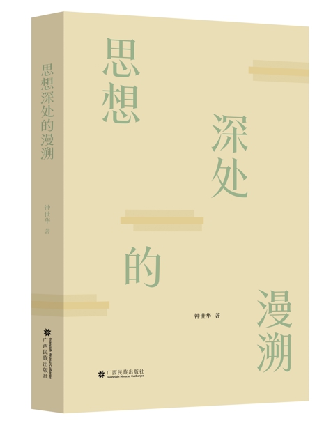 钟世华文学评论专著《思想深处的漫溯》出版(图1)