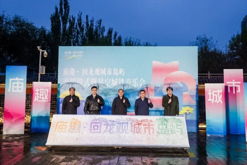 回龙观菩萨庙活化升级，昌平再添一处年轻态公共文化空间&mdash;&mdash;庙趣&middot;回龙观城市岛屿开馆仪式成功举办(图1)