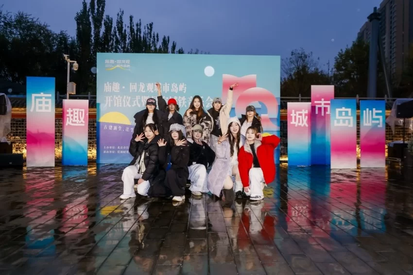 回龙观菩萨庙活化升级，昌平再添一处年轻态公共文化空间&mdash;&mdash;庙趣&middot;回龙观城市岛屿开馆仪式成功举办(图7)