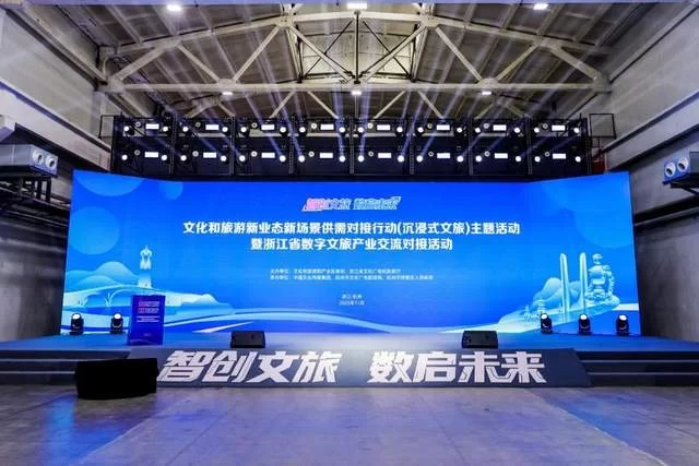 &ldquo;智创文旅&middot;数启未来&rdquo;&mdash;&mdash;文化和旅游新业态新场景供需对接行动（沉浸式文旅）主题活动在浙江杭州举办(图1)