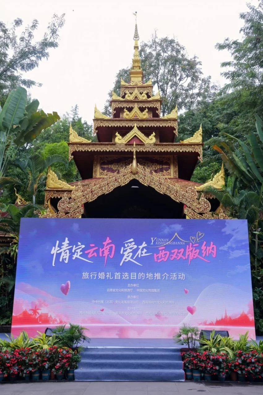 &ldquo;情定云南&middot;爱在西双版纳&rdquo;推介会启幕 鸣奏雨林婚礼浪漫曲(图1)