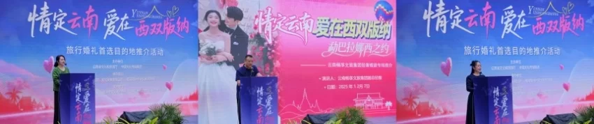 &ldquo;情定云南&middot;爱在西双版纳&rdquo;推介会启幕 鸣奏雨林婚礼浪漫曲(图5)