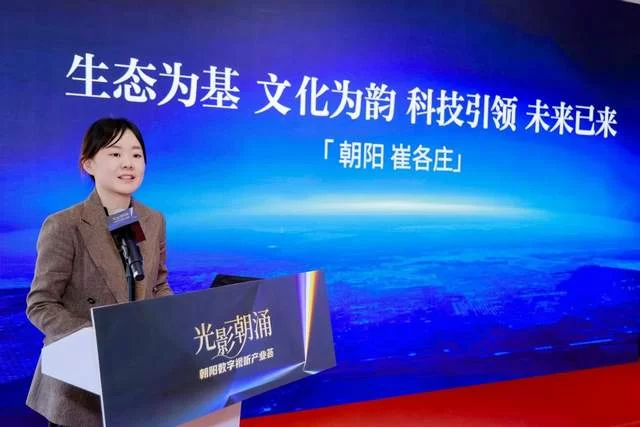 光影朝涌启新程 文化科技绘蓝图——朝阳数字视听产业荟活动在崔各庄圆满举办(图5) 光影朝涌启新程 文化科技绘蓝图——朝阳数字视听产业荟活动在崔各庄圆满举办(图5)