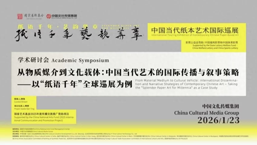 &ldquo;纸语千年 艺韵华章&rdquo;学术研讨会举行，共话纸本艺术国际传播新路径(图1)