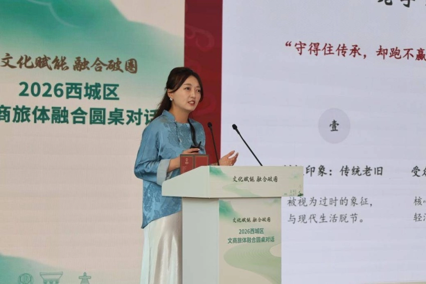 文化赋能聚合力 融合破圈启新篇&mdash;&mdash;2026西城区文商旅体融合圆桌对话成功举办(图6)