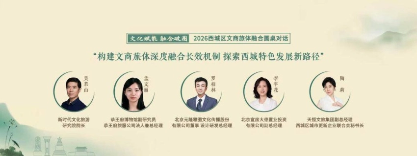 文化赋能聚合力 融合破圈启新篇&mdash;&mdash;2026西城区文商旅体融合圆桌对话成功举办(图7)