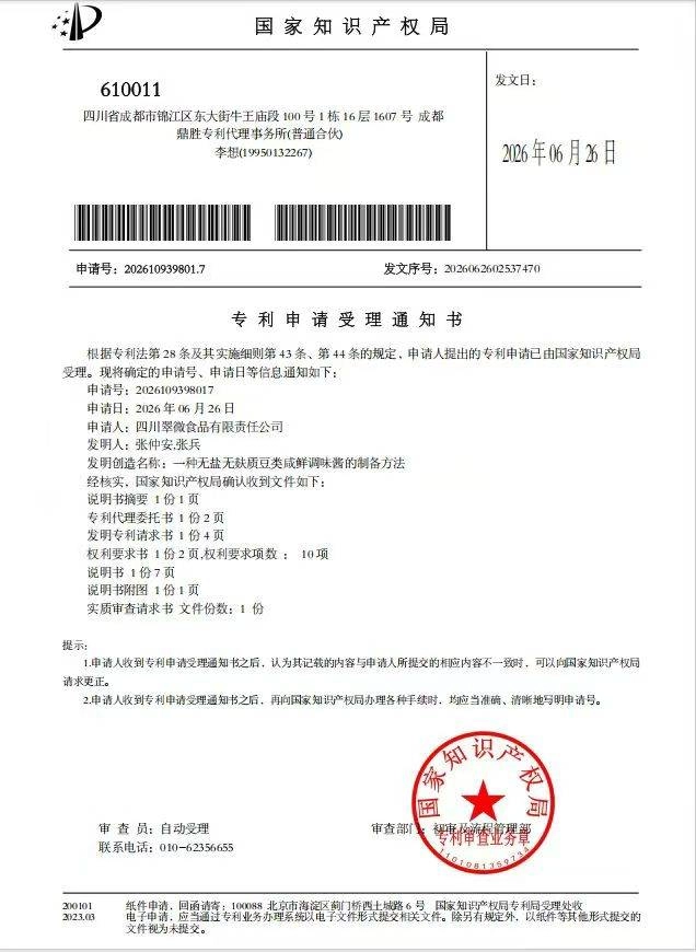 张仲安再破“卡脖子”技术,三项无盐、无麸质酿造发明专利获国家受理(图2) 张仲安再破“卡脖子”技术,三项无盐、无麸质酿造发明专利获国家受理(图2)