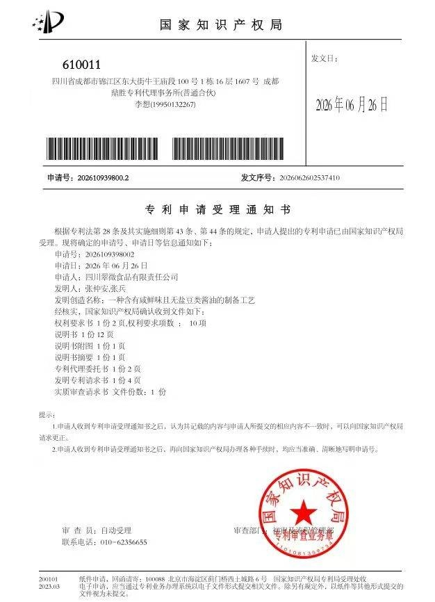 张仲安再破“卡脖子”技术,三项无盐、无麸质酿造发明专利获国家受理(图5) 张仲安再破“卡脖子”技术,三项无盐、无麸质酿造发明专利获国家受理(图5)