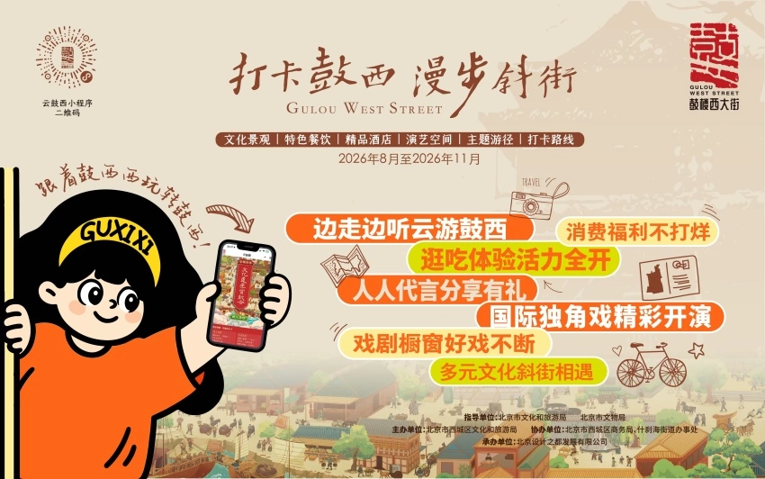 品读历史文脉 乐享街巷漫游——北京西城区启动2026“打卡鼓西 漫步斜街”文化消费活动(图1)