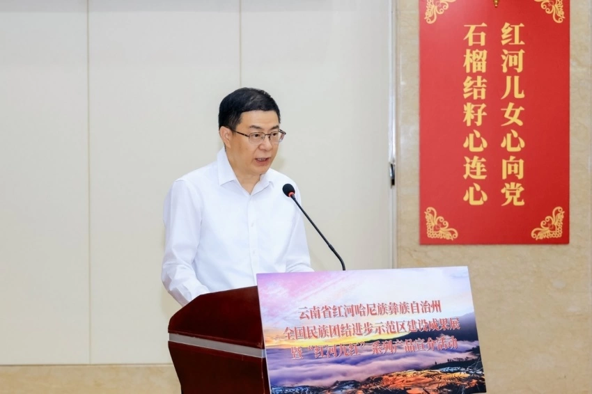 云南省红河哈尼族彝族自治州全国民族团结进步示范区建设成果展暨“红河九红”系列产品宣介活动在北京举办(图4) 云南省红河哈尼族彝族自治州全国民族团结进步示范区建设成果展暨“红河九红”系列产品宣介活动在北京举办(图4)