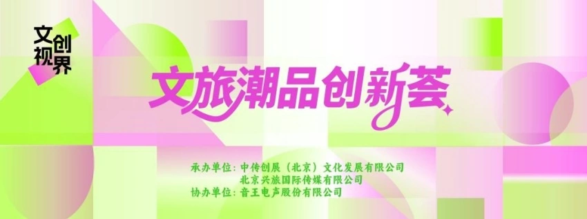 “文创视界·文旅潮品创新荟”亮相2026中国文化旅游产业博览会(图5) “文创视界·文旅潮品创新荟”亮相2026中国文化旅游产业博览会(图5)