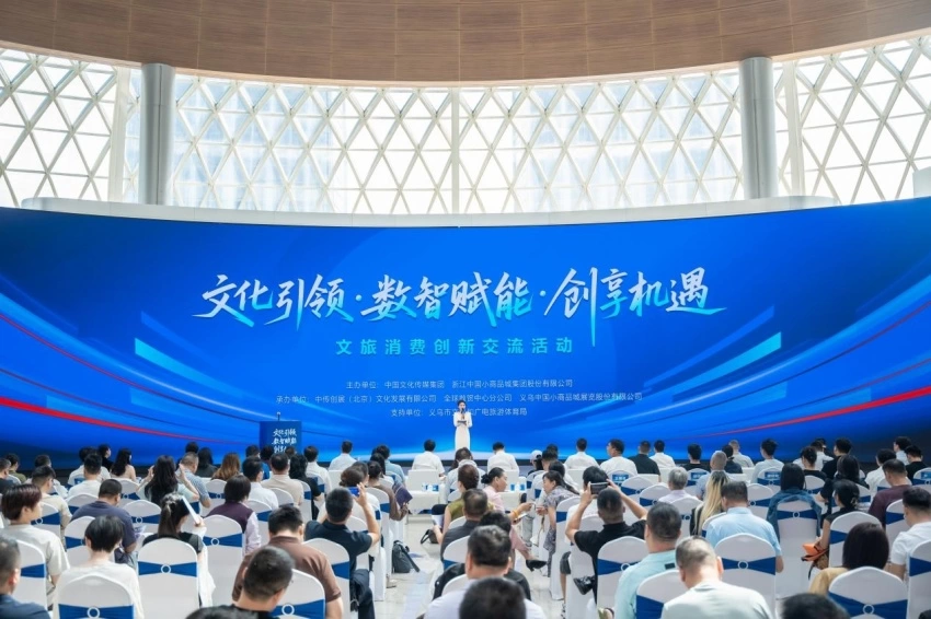 “文化引领·数智赋能·创享机遇”,文旅消费创新交流活动在义乌成功举行(图1) “文化引领·数智赋能·创享机遇”,文旅消费创新交流活动在义乌成功举行(图1)