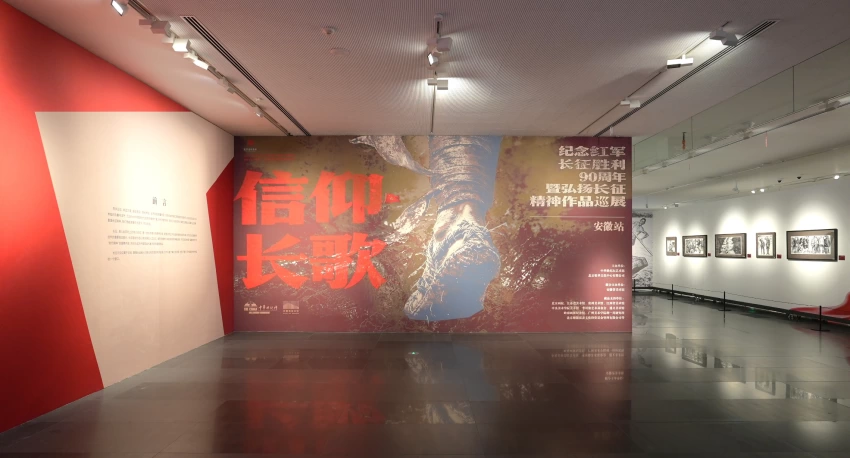 “信仰长歌”纪念红军长征胜利90周年暨弘扬长征精神作品巡展在安徽省美术馆展出(图1)