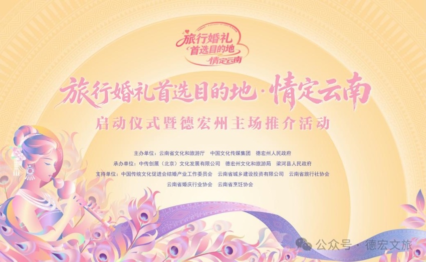 2026年“旅行婚礼首选目的地·情定云南”启动仪式暨德宏州主场推介活动即将启动(图6) 2026年“旅行婚礼首选目的地·情定云南”启动仪式暨德宏州主场推介活动即将启动(图6)