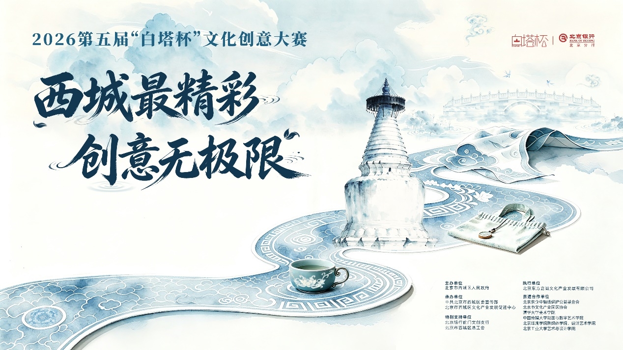 三个征集方向、100个奖项诚邀海内外英才——2026第五届“白塔杯”文化创意大赛正式启动征集(图1) 三个征集方向、100个奖项诚邀海内外英才——2026第五届“白塔杯”文化创意大赛正式启动征集(图1)