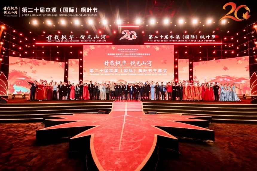 2026秋游辽宁消费季主场活动暨第二十届本溪(国际)枫叶节盛大启幕(图1) 2026秋游辽宁消费季主场活动暨第二十届本溪(国际)枫叶节盛大启幕(图1)