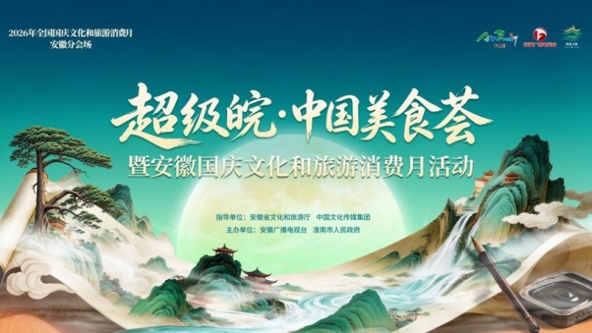 2026“超级皖·中国美食荟”暨安徽国庆文化和旅游消费月活动综述(图1) 2026“超级皖·中国美食荟”暨安徽国庆文化和旅游消费月活动综述(图1)